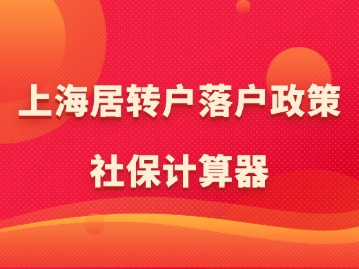 2024年上海居转户落户政策：社保计算器