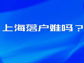 上海落户放宽的错觉，作为普通人还能落户上海吗？