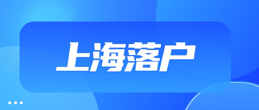 上海居转户、人才引进落户可以个人申请吗？