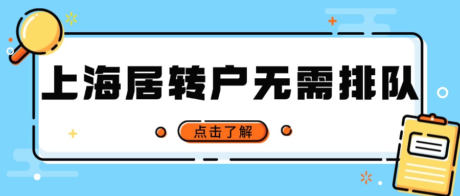 上海居转户办理详解：无需排队，流程详解