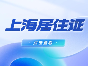 2024年上海居住证及其积分续签指南