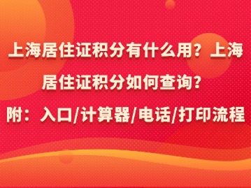 上海居住证积分有什么用？上海居住证积分如何查询？（附：入口/计算器/电话/打印）