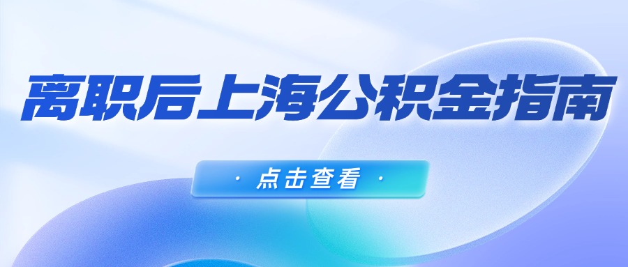 离职后上海公积金处理指南：停缴、封存与提取详解