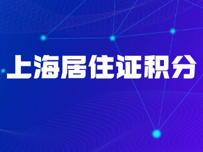 上海积分政策深度解读：助力初高中学历者轻松凑满120分