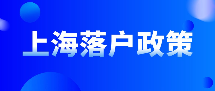 2024年上海落户政策条件解析：社保基数要注意什么？