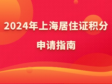 上海居住证积分申请到结果要多久？条件及流程有哪些？