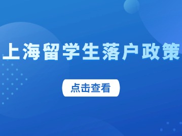 上海留学生落户中激励条件紧缺急需专业如何认定