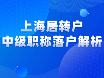 上海居转户落户政策解析：中级职称居转户