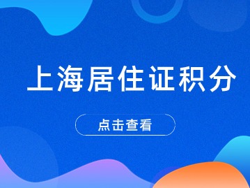 2024上海居住证积分变更单位怎么办—积分在有效期内