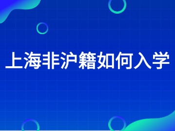 2024年在上海非沪籍要怎么为孩子办理入学呢？