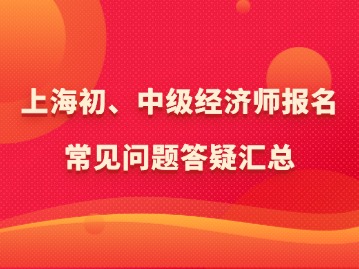 2024年上海初、中级经济师报名开始，常见问题答疑汇总