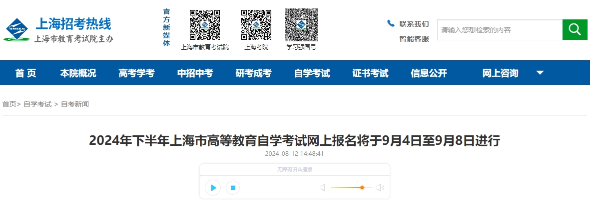 2024年下半年上海市高等教育自学考试网上报名将于9月4日至9月8日进行