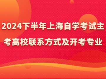 2024下半年上海自学考试主考高校联系方式及开考专业