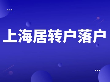 2024年上海居转户落户上海流程整理！ 