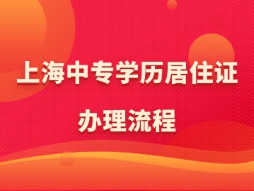 上海中专学历居住证办理流程