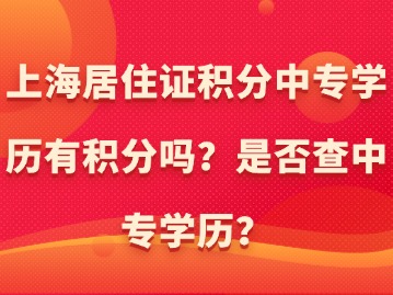 上海居住证积分中专学历有积分吗？是否查中专学历？