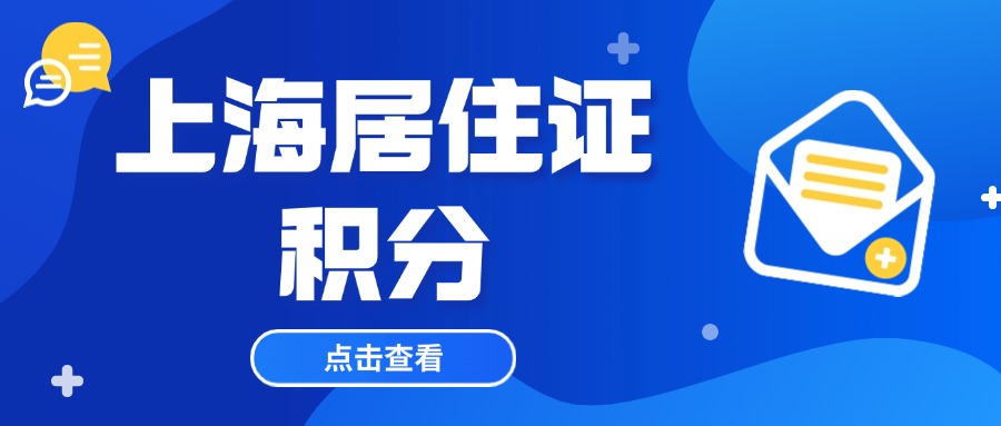 高中学历办理上海居住证积分要怎么办理？