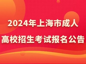 2024年上海市成人高校招生考试报名公告