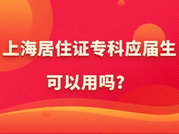 上海居住证专科应届生可以用吗？