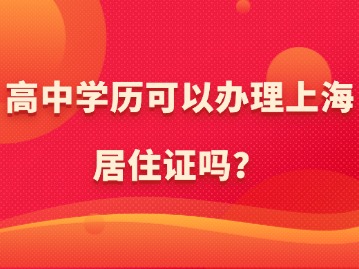 高中学历可以办理上海居住证吗？