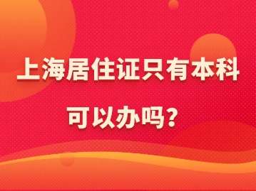 上海居住证只有本科可以办吗？