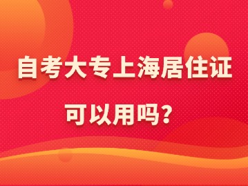 自考大专上海居住证可以用吗？