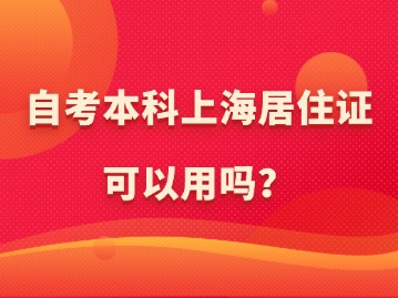 自考本科上海居住证可以用吗？