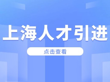 2024年上海人才引进落户有什么优势呢？