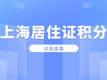 2024年上海居住证积分需要在什么时候办理呢？