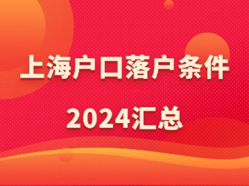 上海户口落户条件2024汇总