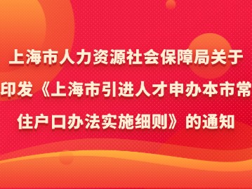 《上海市引进人才申办本市常住户口办法实施细则》的通知