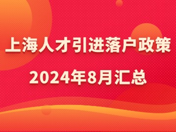 上海人才引进落户政策2024年8月汇总