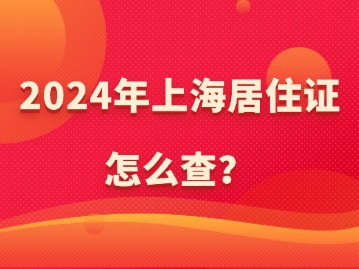 2024年上海居住证怎么查？