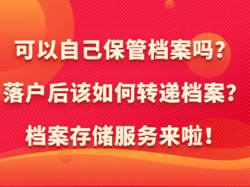 新上海人落户后可以自己保管档案吗？如何转递档案？