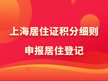 上海居住证积分细则申报居住登记