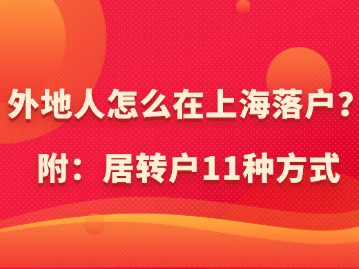 外地人怎么在上海落户？（附：居转户11种方式）