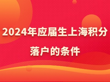 2024年应届生上海积分落户的条件