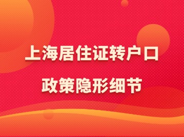 2024年上海居住证转户口政策隐形细节