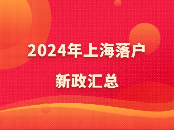 2024年上海落户新政汇总