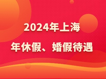 上海年休假、婚假待遇