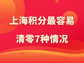 上海积分最容易清零的7种情况