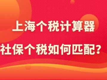 上海个税计算器：社保个税如何匹配？