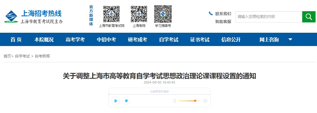 关于调整上海市高等教育自学考试思想政治理论课课程设置的通知