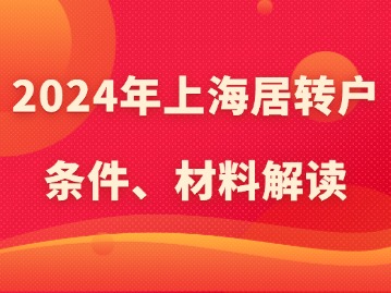 2024年上海居转户条件、材料解读