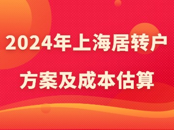 2024年上海居转户方案及成本估算