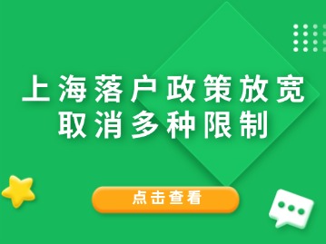 上海落户政策放宽，取消多种限制！（附：2024年居转户攻略）