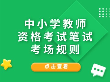 2024年中小学教师资格考试笔试考场规则