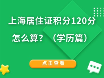 上海居住证积分120分怎么算？（学历篇）