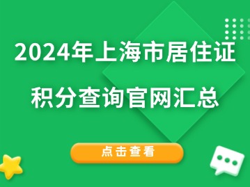 2024年上海市居住证积分查询官网汇总