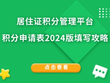 居住证积分管理平台：积分申请表2024版填写攻略！